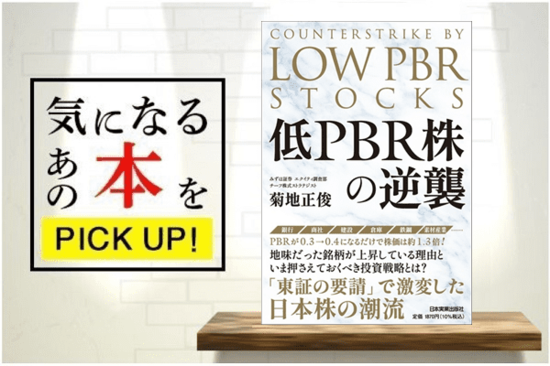 『低PBR株の逆襲』【書籍紹介】