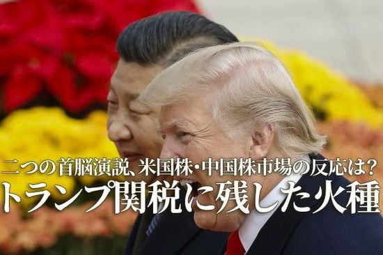 二つの首脳演説、米国株・中国株市場の反応は？～トランプ関税に残した火種（土信田雅之）
