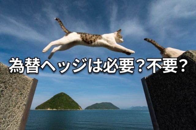 クイズ】高利回り外国債券への投資に「為替ヘッジ」は必要か