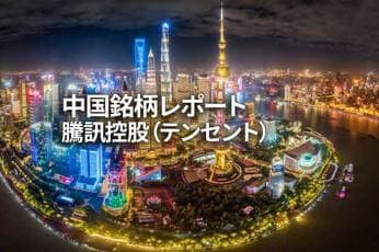 騰訊控股（テンセント）