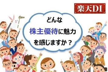 楽天DI  2021年8月「どんな株主優待に魅力を感じますか？」
