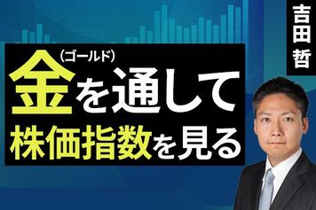 ［動画］金（ゴールド）を通して株価指数を見る