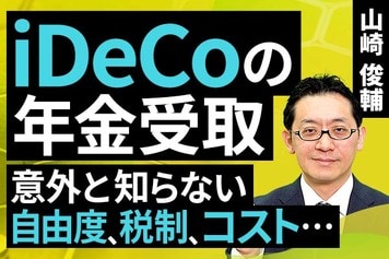 ［動画］iDeCoの年金受取、意外と知らない自由度、税制、コスト…
