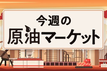 原油市場のセンチメントはベア寄り。強材料に対する反応は限定的?