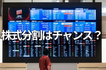 株式分割はチャンス？株の最低投資額引き下げで注目される銘柄