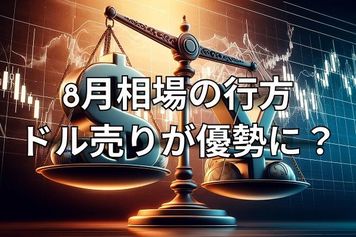 ドル/円：8月相場の行方は？来週は重要イベントが集中、ドル売りが優勢になる可能性も