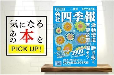 会社四季報 2025年3集 夏号』【書籍紹介】 | トウシル 楽天証券の投資