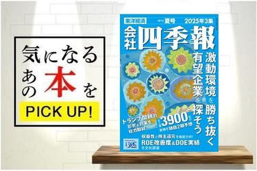 会社四季報 2025年3集 夏号』【書籍紹介】 | トウシル 楽天証券