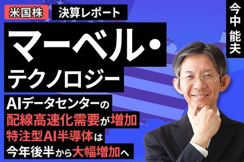 ［動画］決算レポート：マーベル・テクノロジー（AIデータセンターの配線高速化需要が増加。特注型AI半導体は今年後半から大幅増加へ）