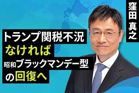 ［動画で解説］トランプ関税不況なければ、昭和ブラックマンデー型の回復へ