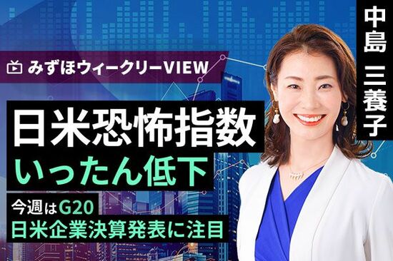 ［動画で解説］みずほ証券コラボ┃4月21日【日米恐怖指数、いったん低下～今週はG20、日米企業決算発表に注目～】みずほウィークリーVIEW 中島三養子