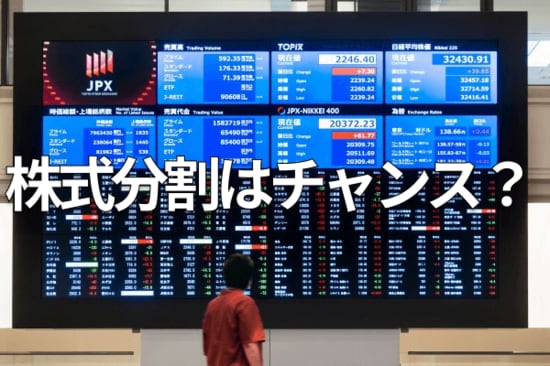 株式分割はチャンス？株の最低投資額引き下げで注目される銘柄