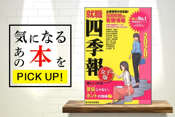 女子じゃなくても役立つ！「就職四季報女子版（2020年版）」【書籍紹介 ...