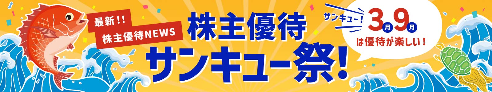 株主優待サンキュー祭［2025年3月］