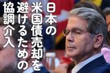 日本の米国債売却を避けるための協調介入