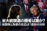 米大統領選の勝者は誰か?米国株と為替の反応は?直前の分析(窪田真之)