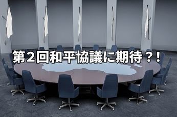 米イラン和平協議決裂も第2回協議に期待か？！