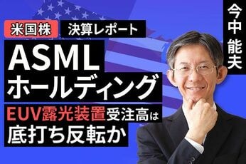 ［動画で解説］決算レポート：ASMLホールディング（EUV露光装置受注高は底打ち反転か）