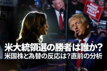 米大統領選の勝者は誰か?米国株と為替の反応は?直前の分析(窪田真之)