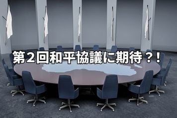 米イラン和平協議決裂も第2回協議に期待か？！