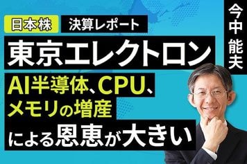 ［動画］決算レポート：東京エレクトロン（AI半導体、CPU、メモリの増産による恩恵が大きい）