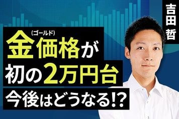 ［動画で解説］金（ゴールド）価格が初の2万円台、今後はどうなる！？