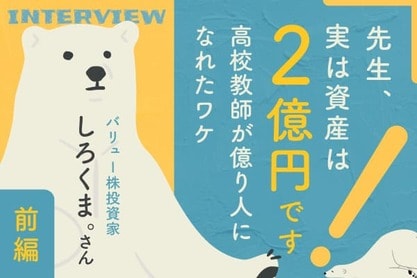 数学教師が「2億円」を逆算。退場を経てたどり着いた「勝ち抜くための方程式」：バリュー株投資家・しろくま。さんインタビュー前編