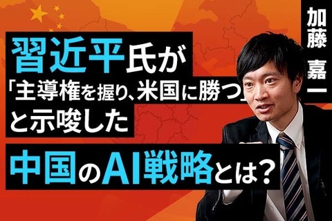 ［動画］習近平氏が「主導権を握り、米国に勝つ」と示唆した中国のAI戦略とは？