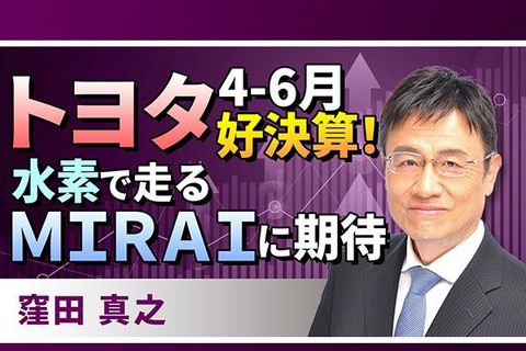 ［動画で解説］トヨタ4-6月期好決算！水素で走るMIRAIに期待
