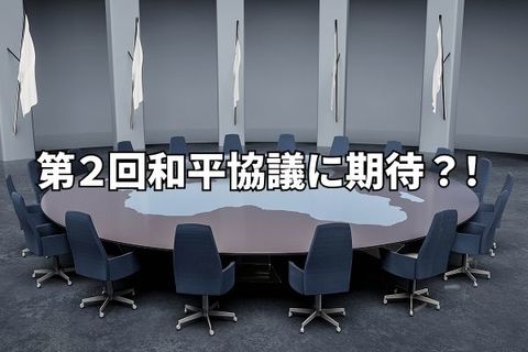 米イラン和平協議決裂も第2回協議に期待か？！