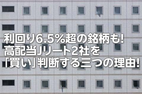 利回り6.5％超の銘柄も！高配当J-REIT2社を「買い」判断する三つの理由！（茂木 春輝）