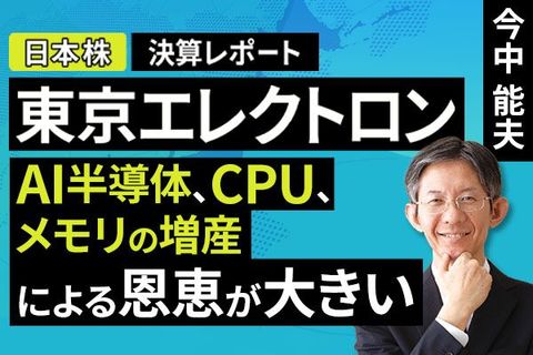 ［動画］決算レポート：東京エレクトロン（AI半導体、CPU、メモリの増産による恩恵が大きい）