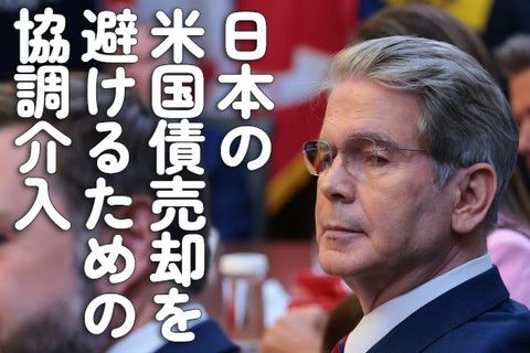 日本の米国債売却を避けるための協調介入