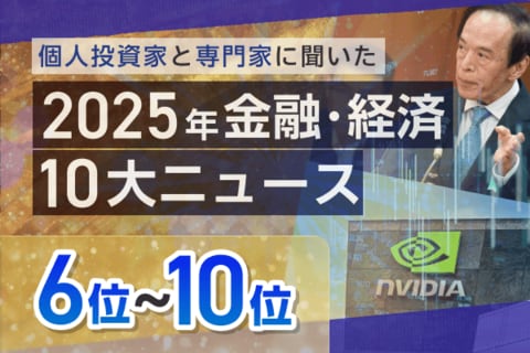 大阪・関西万博、日銀利上げ、大谷翔平4度目MVP…2025年金融・経済10大ニュース6～10位