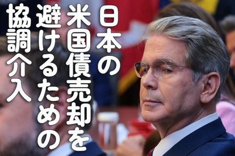 日本の米国債売却を避けるための協調介入