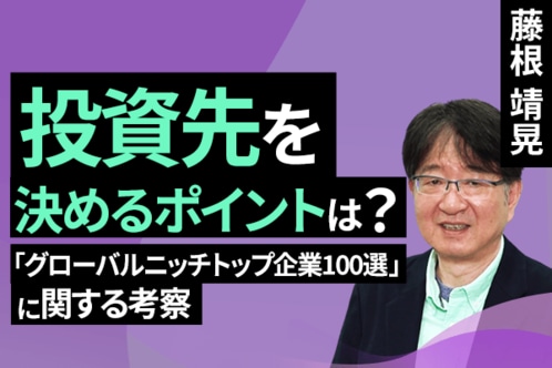 ［動画で解説］投資先を決めるポイントは？「グローバルニッチトップ企業100選」に関する考察
