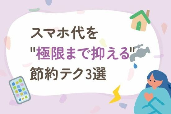スマホ代の節約「格安SIMに変更」だけでは不十分？固定費を