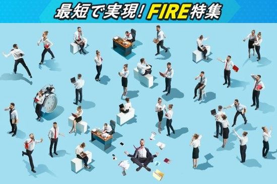 日本版FIRE：夢の早期リタイア実現には、投資より○○が大事なワケ！