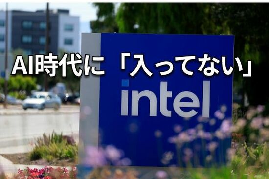 インテルとサムスン：半導体業界をけん引した2社はなぜ没落したのか