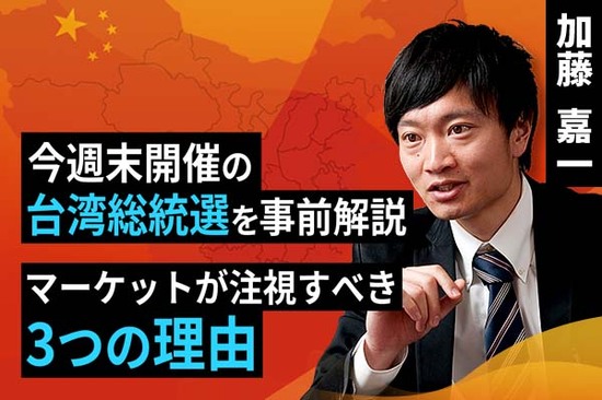 ［動画で解説］今週末開催の台湾総統選を事前解説。マーケットが注視すべき3つの理由