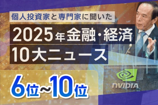 大阪・関西万博、日銀利上げ、大谷翔平4度目MVP…2025年金融・経済10大ニュース6～10位