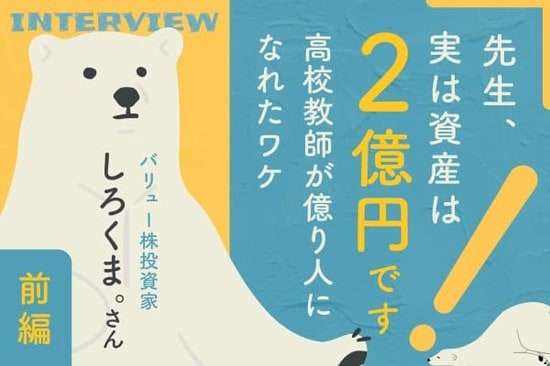 数学教師が「2億円」を逆算。退場を経てたどり着いた「勝ち抜くための方程式」：バリュー株投資家・しろくま。さんインタビュー前編