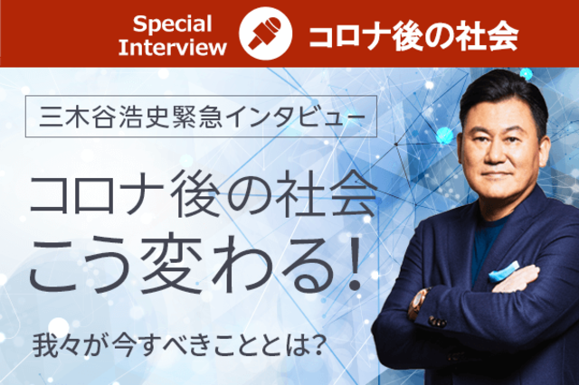 三木谷浩史が読む コロナ後の世界 古い企業や体質を 投資家が変えていこう トウシル 楽天証券の投資情報メディア