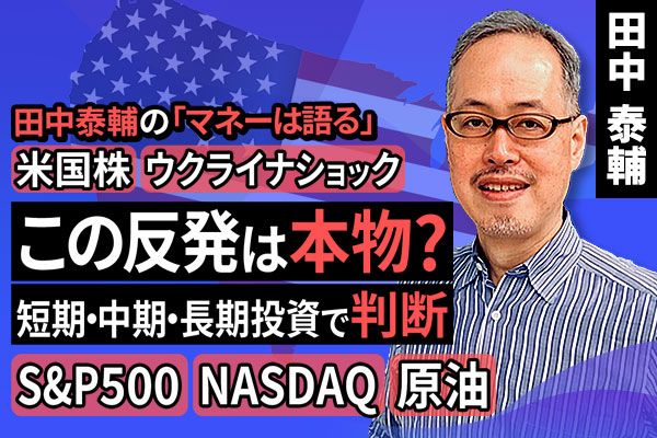 ［動画で解説］【米国株・ウクライナショック】この反発は本物？短期・中期・長期投資で判断。S&P500、NASDAQ、原油