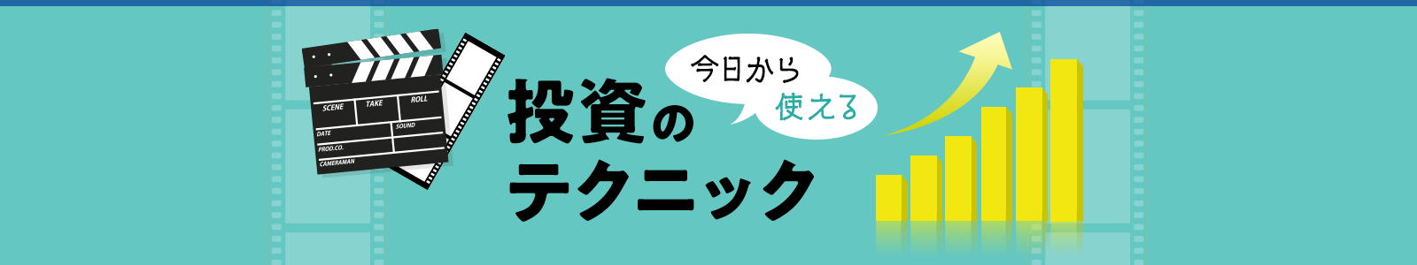 今日から使える投資のテクニック