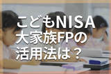 こどもNISA×児童手当、大家族FPの手出しゼロでつくる教育資金準備術