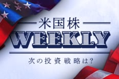 次の投資戦略は？米国株WEEKLY