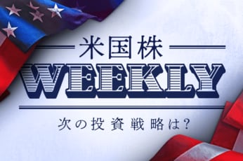 次の投資戦略は？米国株WEEKLY