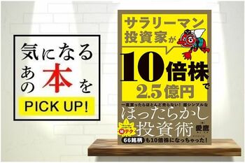 『サラリーマン投資家が10倍株で2.5億円』【書籍紹介】