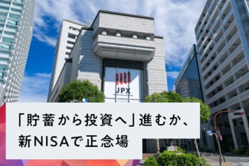 「貯蓄から投資へ」進むか、新NISAで正念場